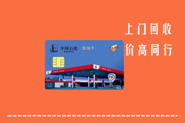 扎赉特旗回收加油卡