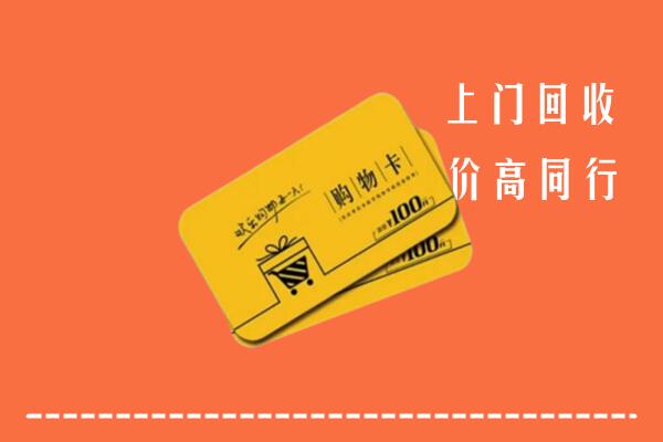 扎赉特旗回收购物卡
